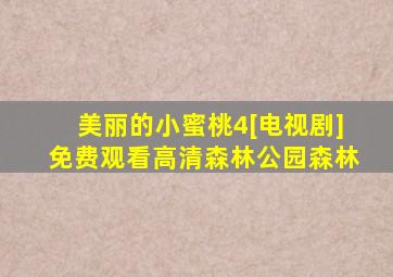 美丽的小蜜桃4[电视剧]免费观看高清森林公园森林